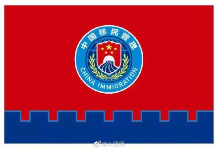 国家移民管理机构队旗和标志4月2日启用