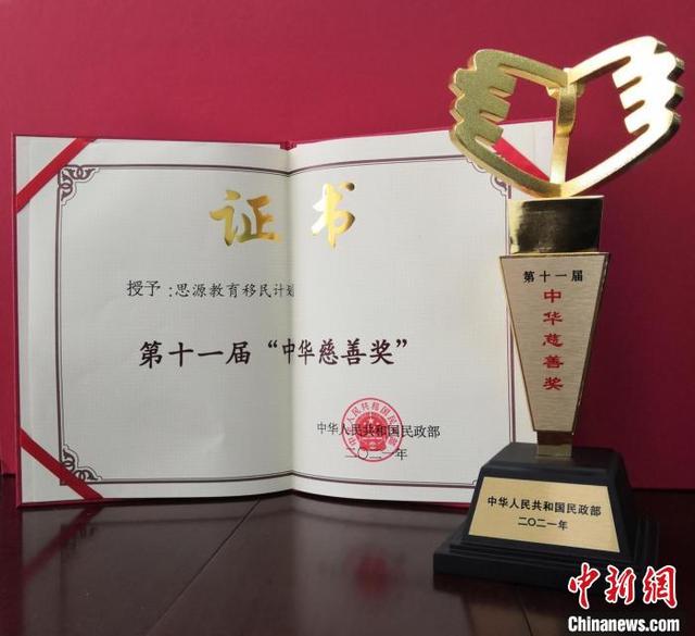 助逾1.6万名贫困生完成学业“思源教育移民计划”获中华慈善奖