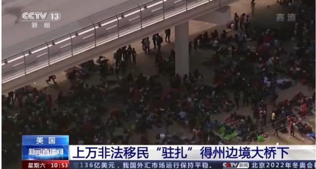 超过1万人！大量非法移民“驻扎”美墨边境大桥下