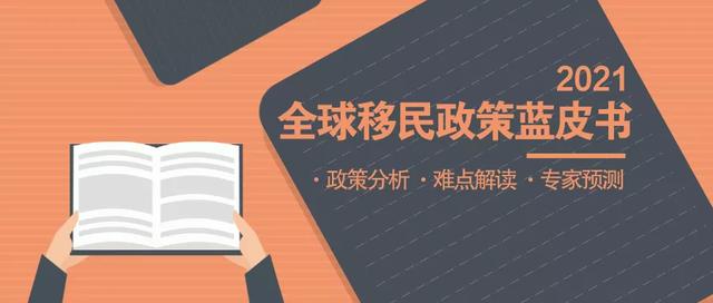 后疫情时代如何移民？全球移民政策蓝皮书帮您掌握移民最新动态