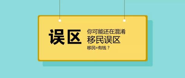 移民你了解的可能还存在误区