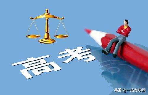 教育部新规：严查加分资格、严打“高考移民”现象！新高考更公平