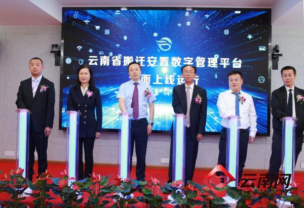 云南省搬迁安置数字管理平台上线 移民资金实现穿透式管理