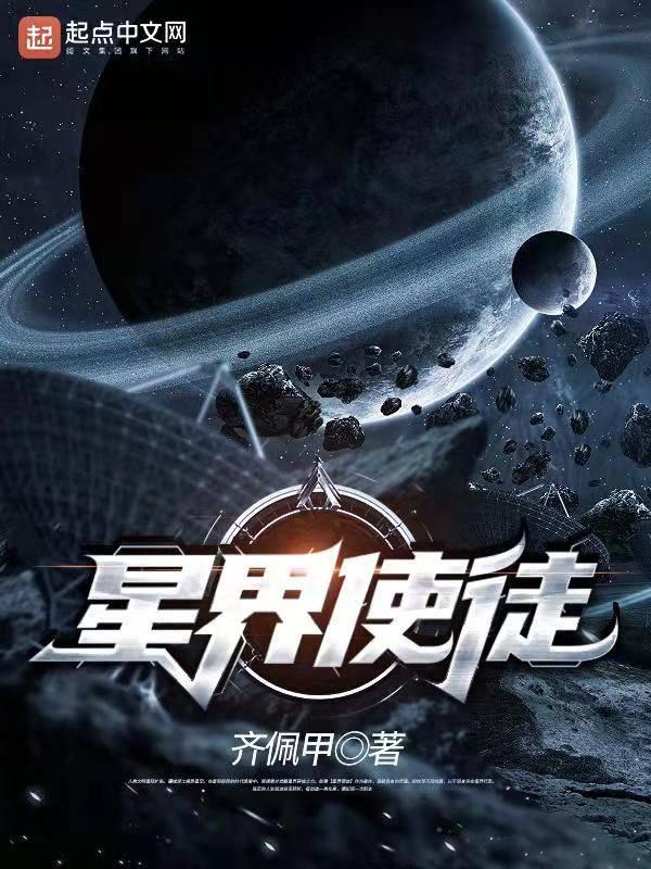 面临“星际移民”，你会做出啥选择？95后网络作家齐佩甲《星界使徒》里写答案