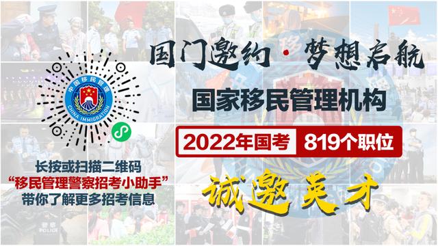 快来！国家移民管理机构819个职位诚邀英才！