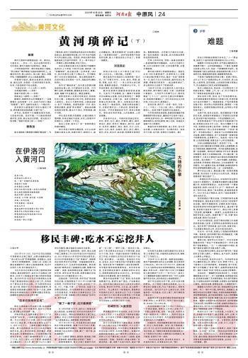 移民丰碑：吃水不忘挖井人